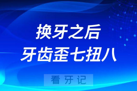 孩子为什么换牙之后牙齿变得歪七扭八