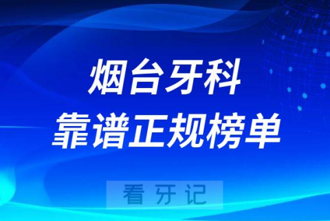 烟台十大牙科医院口腔排名前十最新名单2023