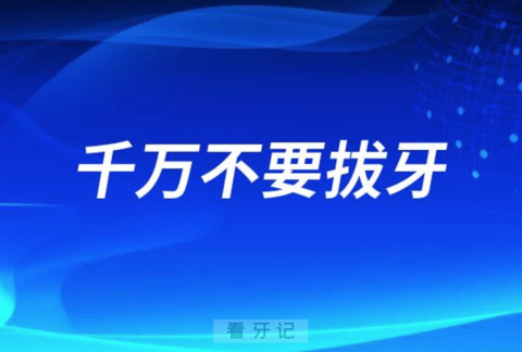 糖尿病患者千万不要拔牙