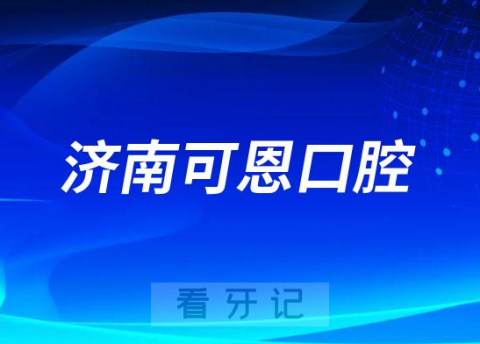 济南可恩口腔简介