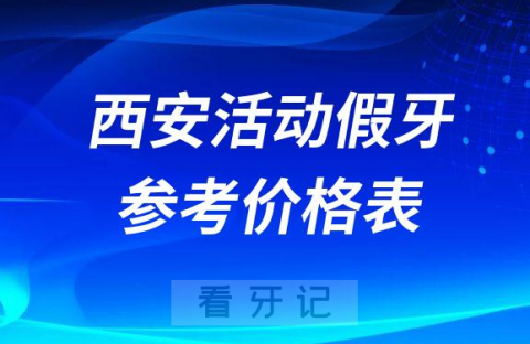 西安活动假牙最新价格表2023