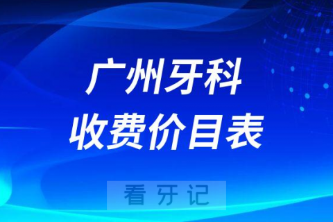 广州牙科口腔医院收费价目表口腔科收费标准一览表2023