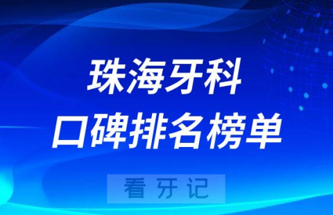 珠海十大牙科医院口腔排名前十最新名单2023