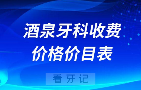 酒泉牙科收费价目表牙齿矫正种植牙价格表2023