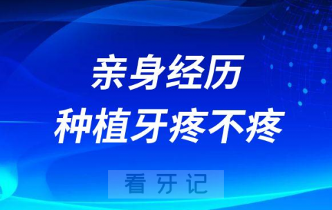 做种植牙疼不疼只有亲身经历才知道