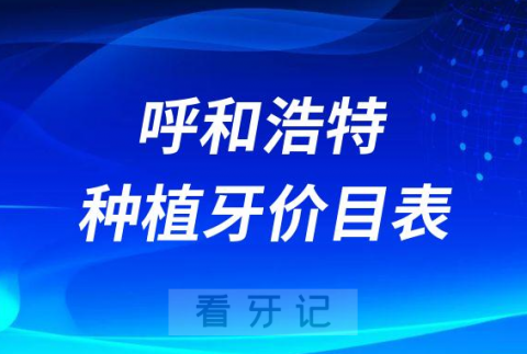 呼和浩特种植牙价目表最新参考2023