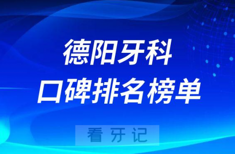 德阳口腔医院前三名单整理公布