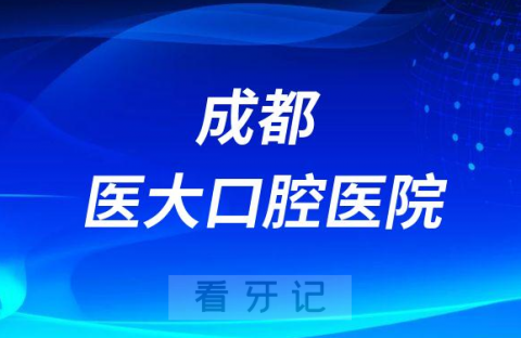 成都医大口腔医院是公立还是私立医院