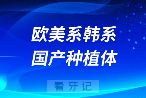 欧美系韩系国产种植体品牌三大区别