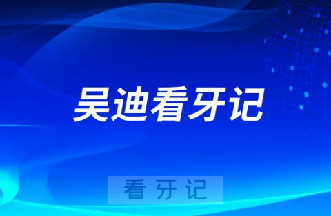 厦门赛德阳光口腔儿牙专家吴迪看牙记