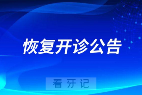 东营口腔医院总院恢复开诊公告及入院核酸要求