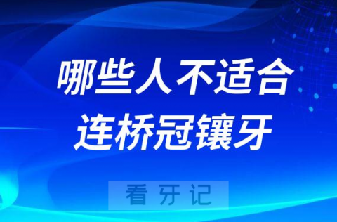 镶牙好不好哪些人不适合连桥冠镶牙