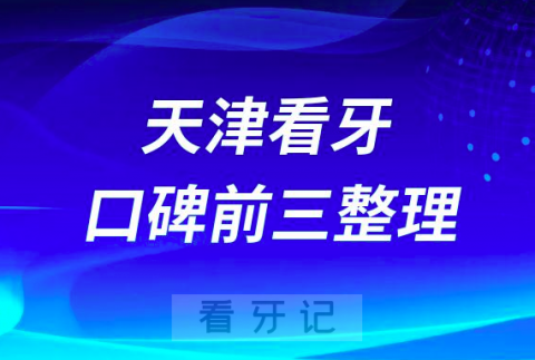 天津看牙便宜又好医院前三有**美莱口腔丽德卡尔口腔