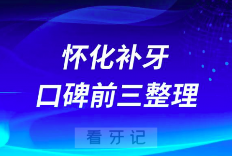 怀化补牙便宜又好牙科前三有雅贝康口腔唯雅口腔赖尔口腔