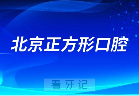 北京正方形口腔简介