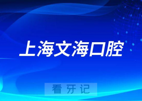 上海文海口腔简介