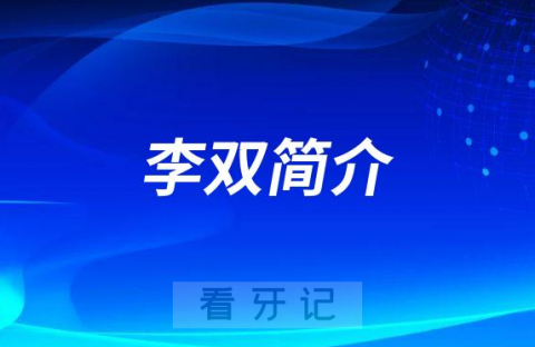 上海维佳康口腔李双简介