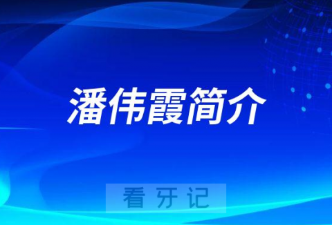 潮州安盛口腔潘伟霞简介