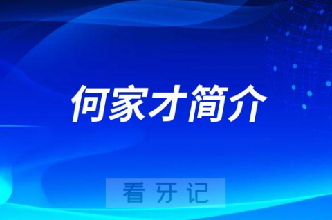 安徽******口腔医院何家才院长简介