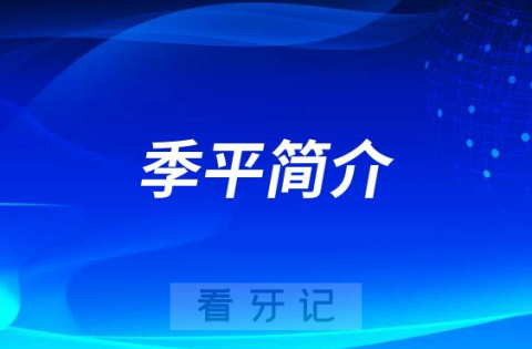 重庆****院长季平简介