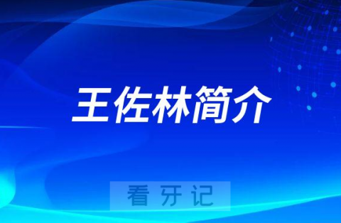 **医院王佐林院长简介