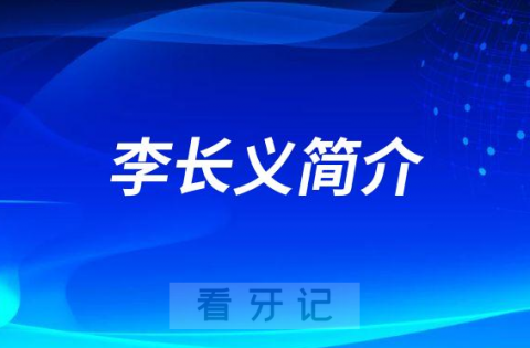 天津****医院李长义院长简介