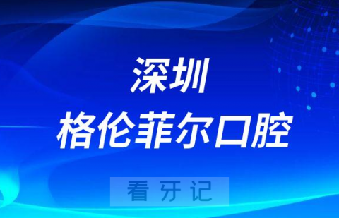 深圳格伦菲尔口腔简介