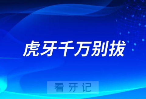 拔虎牙后悔死了孩子长虎牙千万别拔