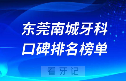 东莞南城牙科哪家好前三有东莞口腔博球口腔好佰年口腔