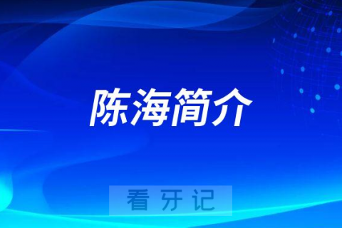 宜都市**口腔科陈海简介