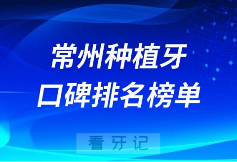 常州种植牙哪家医院好前三有金铂利口腔美奥口腔正雅口腔