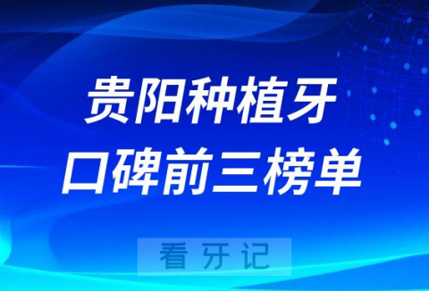 贵阳种植牙哪家好前三有德韩口腔柏德口腔牙博士口腔