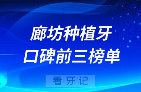 廊坊种植牙医院哪家强前三有爱嘉口腔阳光树口腔双诚皓齿口腔