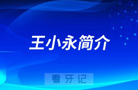 武汉大众口腔王小永简介