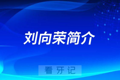 北京八珍堂**口腔科专家刘向荣简介