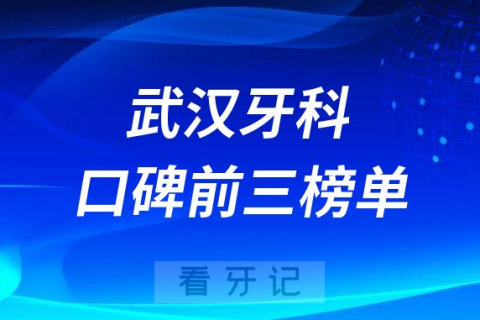 武汉便宜又好牙科医院前三有德韩口腔大众口腔咿呀口腔