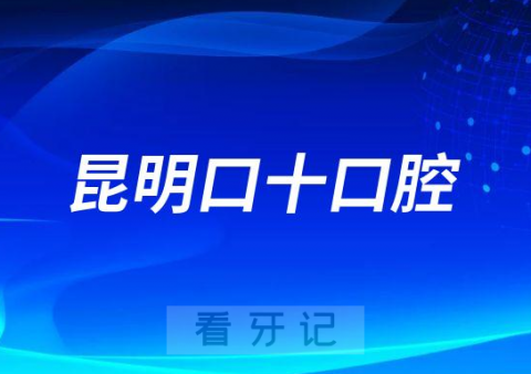 昆明口十口腔简介