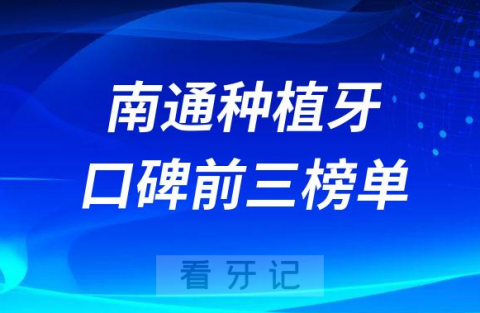 南通种植牙医院哪家强前三有美奥口腔摩尔口腔薄荷博士口腔