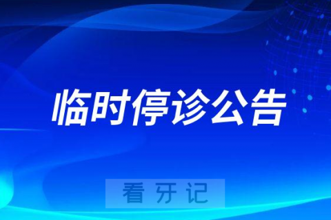 南方**深圳口腔医院临时停诊公告