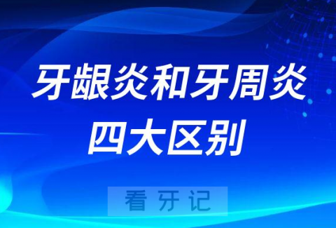 牙龈炎和牙周炎四大区别