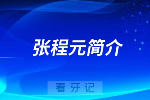 郴州大众芙蓉口腔医院院长张程元简介