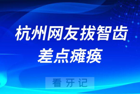 拔牙真的太可怕了杭州网友拔牙拔智齿差点瘫痪