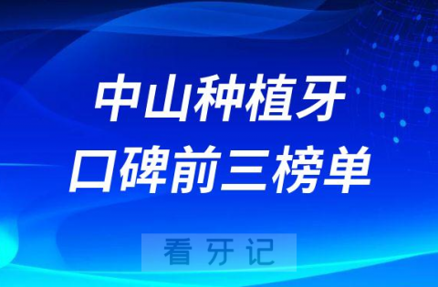 中山种植牙哪个医院好前三有好民生口腔香山口腔贝贝口腔