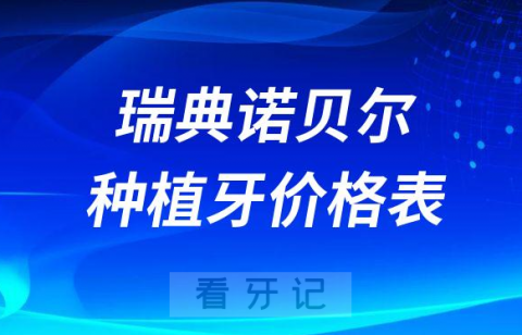 瑞典诺贝尔种植牙价格表价目表参考2023版