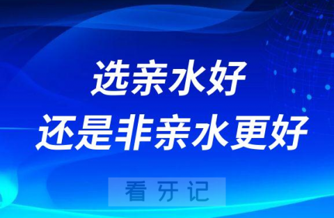 瑞士iti种植体有几个型号选亲水好还是非亲水