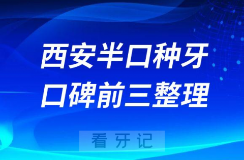 西安半口种牙哪家好前三有中诺口腔诺贝尔口腔海涛口腔