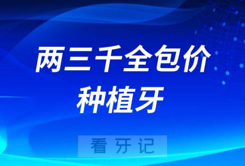 两三千全包价种植牙是不是套路靠不靠谱