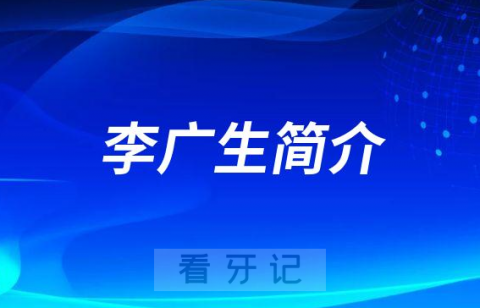 遵医五院口腔种植科李广生简介