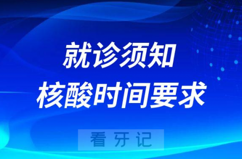 武汉****最新就诊须知及核酸时间要求