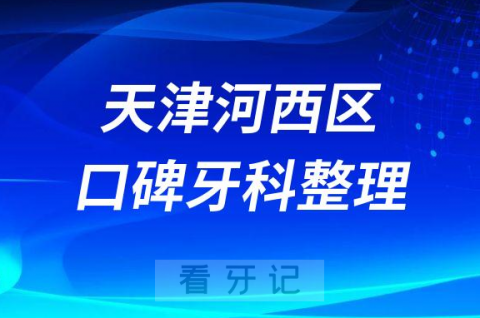 天津河西区牙科哪家好前三有诺尔口腔美奥口腔阳光树口腔